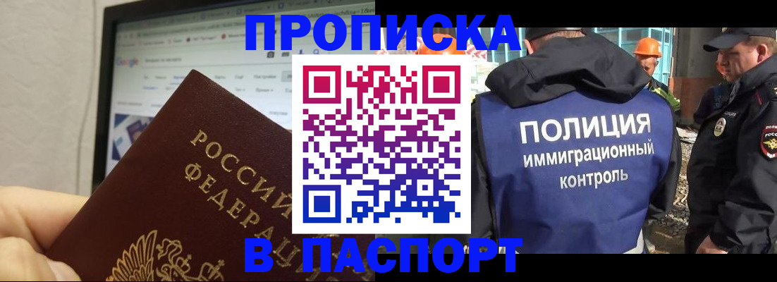 прописка 2025 в Тынде